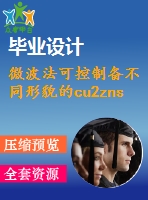 微波法可控制備不同形貌的cu2znsns4納米顆?！菊f(shuō)明書論文畢業(yè)】