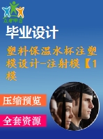 塑料保溫水杯注塑模設(shè)計-注射?！?模2腔滑塊抽芯含ug三維及11張cad圖-原創(chuàng)】