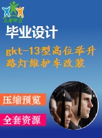 gkt-13型高位舉升路燈維護(hù)車改裝設(shè)計(jì)（底盤、液壓部分--作業(yè)車）【5張cad圖紙+畢業(yè)論文】【汽車車輛專業(yè)】