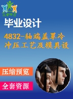 4832-軸端蓋罩冷沖壓工藝及模具設(shè)計(jì)【機(jī)械畢業(yè)設(shè)計(jì)全套資料+已通過答辯】