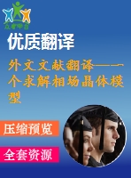 外文文獻(xiàn)翻譯--一個(gè)求解相場晶體模型的高效算法