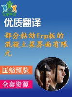 部分粘結frp板的混凝土梁界面有限元應力分析翻譯