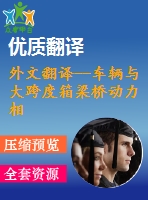 外文翻譯--車輛與大跨度箱梁橋動力相互作用的計算機模擬