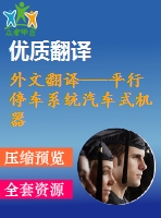 外文翻譯---平行停車系統(tǒng)汽車式機器人傳感與制導(dǎo)的研究