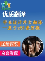 畢業(yè)設(shè)計外文翻譯--基于c51兼容微處理器單片機的pwm控制器設(shè)計