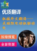 機械外文翻譯---關(guān)磁阻電動機驅(qū)動電牽引采煤機
