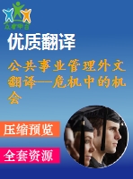 公共事業(yè)管理外文翻譯--危機(jī)中的機(jī)會(huì) 公共部門人力資源在二十一世紀(jì)面臨的挑戰(zhàn)，