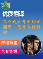 工業(yè)設(shè)計專業(yè)外文翻譯--設(shè)計與材料的趨勢與發(fā)展