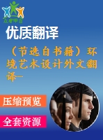 （節(jié)選自書籍）環(huán)境藝術(shù)設(shè)計(jì)外文翻譯--景觀規(guī)劃及其主要特征