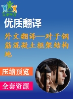 外文翻譯--對(duì)于鋼筋混凝土框架結(jié)構(gòu)地震響應(yīng)的分析過(guò)程