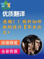 原稿??！秸稈切碎機的設計【畢業(yè)論文+cad圖紙+外文翻譯】