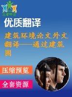 建筑環(huán)境論文外文翻譯---通過建筑圍護結(jié)構(gòu)的設計來提高能源效率