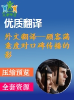 外文翻譯--顧客滿(mǎn)意度對(duì)口碑傳播的影響