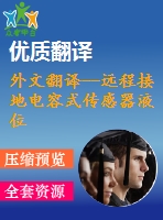 外文翻譯--遠(yuǎn)程接地電容式傳感器液位測量系統(tǒng)