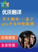 外文翻譯---基于plc平臺的智能模型與控制技術(shù)的實施執(zhí)行