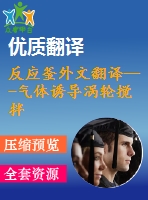 反應(yīng)釜外文翻譯---氣體誘導渦輪攪拌的攪拌反應(yīng)釜中的二相流的研究