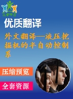 外文翻譯--液壓挖掘機(jī)的半自動控制系統(tǒng)