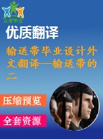 輸送帶畢業(yè)設計外文翻譯--輸送帶的二維動態(tài)特性