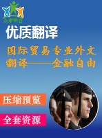 國際貿易專業(yè)外文翻譯----金融自由化與貨幣政策東亞合作（節(jié)選）