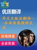 外文文獻及翻譯---在由臭氧攪拌反應器中有機污染物的破壞模型