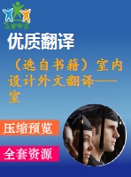 （選自書(shū)籍）室內(nèi)設(shè)計(jì)外文翻譯---室內(nèi)設(shè)計(jì)發(fā)展史——美國(guó)的現(xiàn)代主義