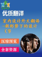 室內(nèi)設(shè)計(jì)外文翻譯-新形勢下的設(shè)計(jì)（節(jié)選自書籍）