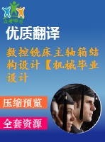 數(shù)控銑床主軸箱結(jié)構(gòu)設(shè)計【機械畢業(yè)設(shè)計含8張cad圖+說明書，外文翻譯開題報告】