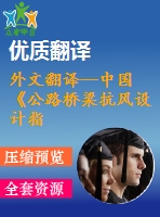 外文翻譯--中國《公路橋梁抗風(fēng)設(shè)計指南》的幾點(diǎn)說明
