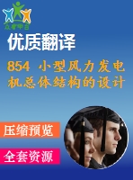 854 小型風力發(fā)電機總體結構的設計【開題報告+外文翻譯+畢業(yè)論文+cad圖紙】【機械全套資料】