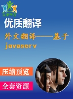 外文翻譯----基于javaserver faces技術(shù)的酒店預訂系統(tǒng)