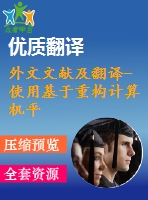 外文文獻(xiàn)及翻譯-使用基于重構(gòu)計算機(jī)平臺的fpga分析高性能功率譜