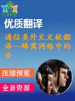 通信類外文文獻翻譯--蜂窩網(wǎng)絡(luò)中的全雙工通信設(shè)備