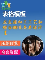 左支座加工工藝和鏜φ80孔夾具設(shè)計【全套cad圖紙 說明書和工序卡片】