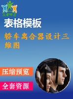 轎車(chē)離合器設(shè)計(jì)三維圖