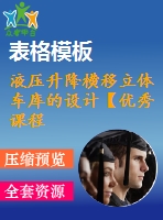 液壓升降橫移立體車(chē)庫(kù)的設(shè)計(jì)【優(yōu)秀課程畢業(yè)設(shè)計(jì)+含ug三維3d建模及4張cad圖紙+帶任務(wù)書(shū)+44頁(yè)加正文1.68萬(wàn)字】-jxsj29