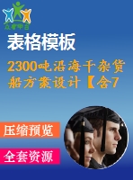 2300噸沿海干雜貨船方案設(shè)計(jì)【含7張cad圖紙、說明書】