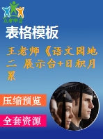 王老師《語文園地二 展示臺(tái)+日積月累》-省級
