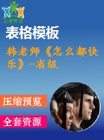 韓老師《怎么都快樂》-省級(jí)