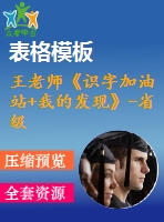 王老師《識字加油站+我的發(fā)現》-省級