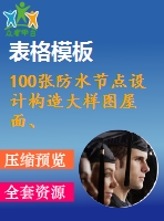 100張防水節(jié)點設(shè)計構(gòu)造大樣圖屋面、外墻、地下室變形縫、女兒墻等