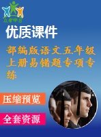 部編版語文五年級上冊易錯(cuò)題專項(xiàng)專練 （pdf圖片版，含答案） (2份打包)