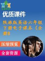 陜旅版英語六年級(jí)下冊(cè)電子課本（全冊(cè)87張圖片）
