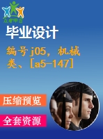 編號j05，機械類、[a5-147]設(shè)計類-卷板機設(shè)計
