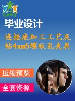 連接座加工工藝及鉆4xm5螺紋孔夾具設計【含cad圖紙，工序卡，工藝過程卡，說明書】