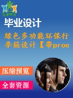 綠色多功能環(huán)保行李箱設計【帶proe三維+動畫仿真】【15張cad圖紙】