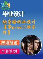 鏈條輸送機設計【帶proe三維零件】【7張cad圖紙】【優(yōu)秀】