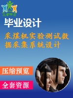 采煤機實驗測試數(shù)據(jù)采集系統(tǒng)設(shè)計