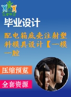 配電箱底殼注射塑料模具設計【一模一腔-滑塊抽芯-帶三維圖-模流分析】