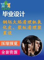 鋼坯火焰清理機(jī)氧化皮、裂紋清理裝置設(shè)計(jì)[三維sw]【5張cad圖紙和說明書】