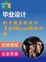 耙斗裝巖機設(shè)計【含8張cad圖紙和機械畢業(yè)論文】